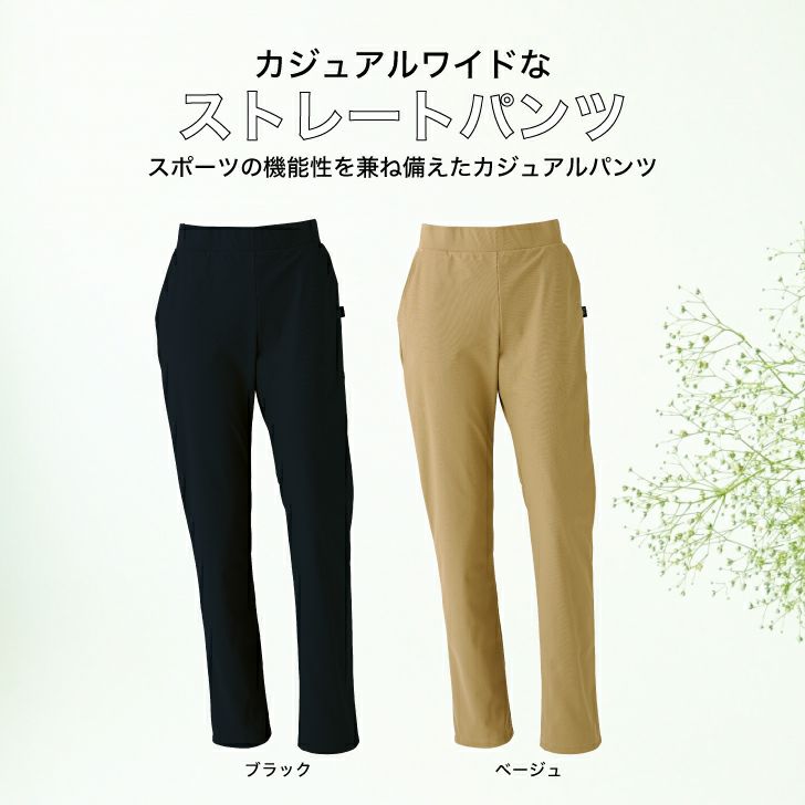 シーンレスなジュアルワイドストレートパンツ