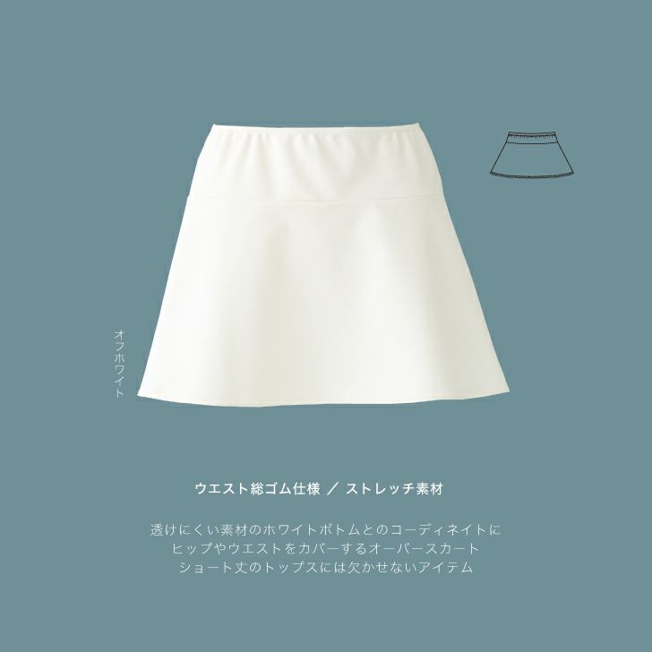 ヒップをカバーするオーバースカート