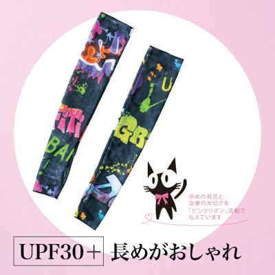 二の腕まで長さのあるアームカバー