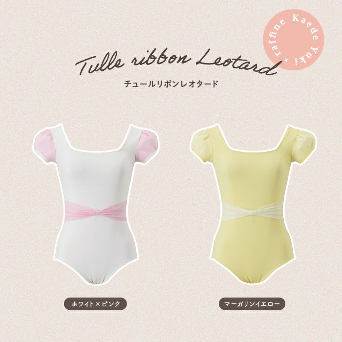 チュールリボンレオタード
