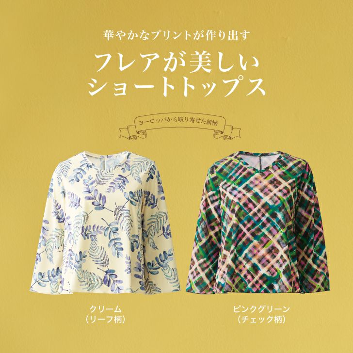 フレアが美しいショートトップス