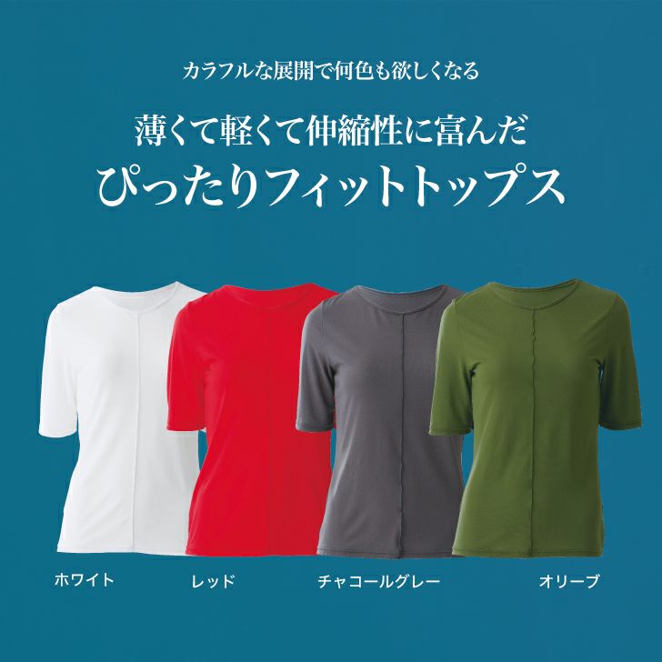 薄くて軽くて伸縮性に富んだピッタリフィットトップス