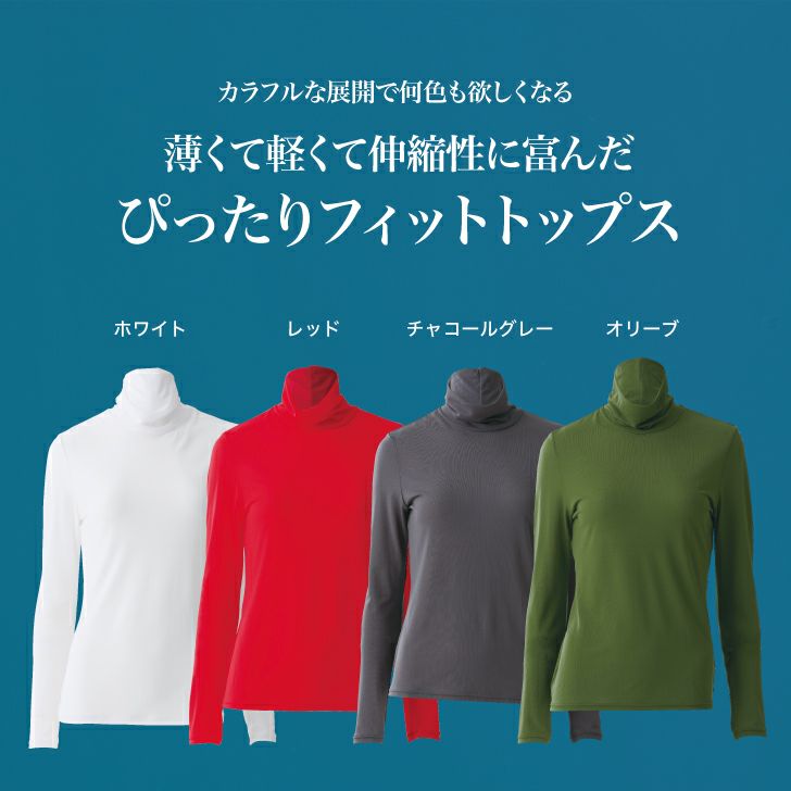 薄くて軽くて伸縮性に富んだピッタリフィットトップス