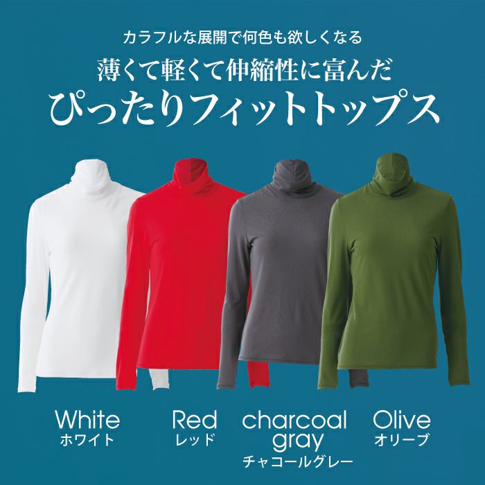 薄くて軽くて伸縮性に富んだピッタリフィットトップス
