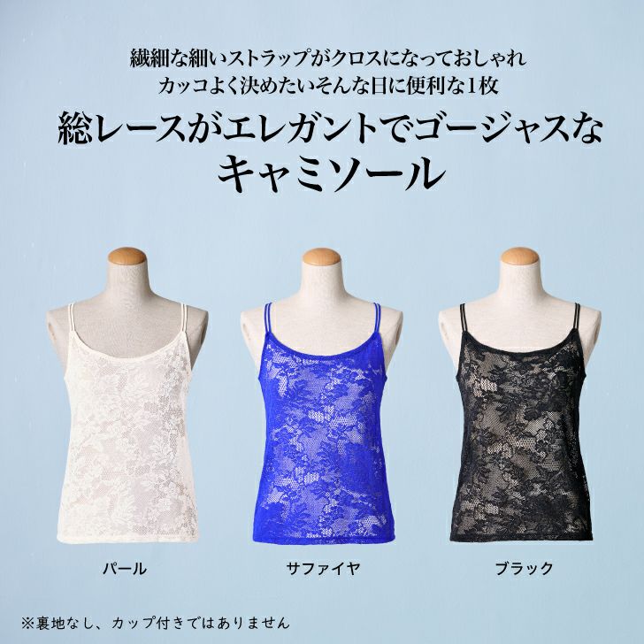 総レースがエレガントでゴージャスなキャミソール