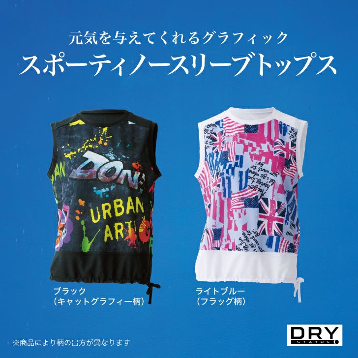 元気を与えてくれるグラフィックのスポーティノースリーブトップス