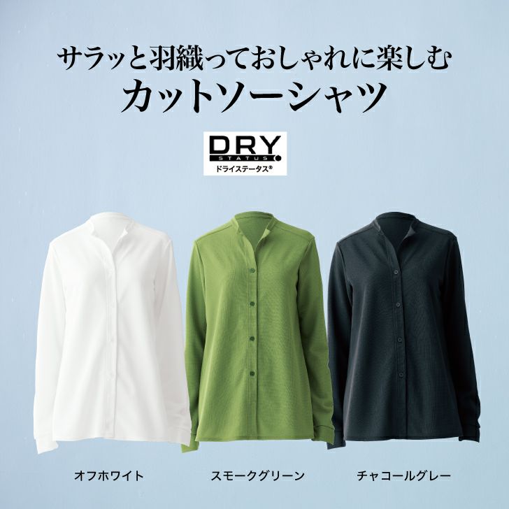 サラッと羽織っておしゃれに楽しむカットソーシャツ