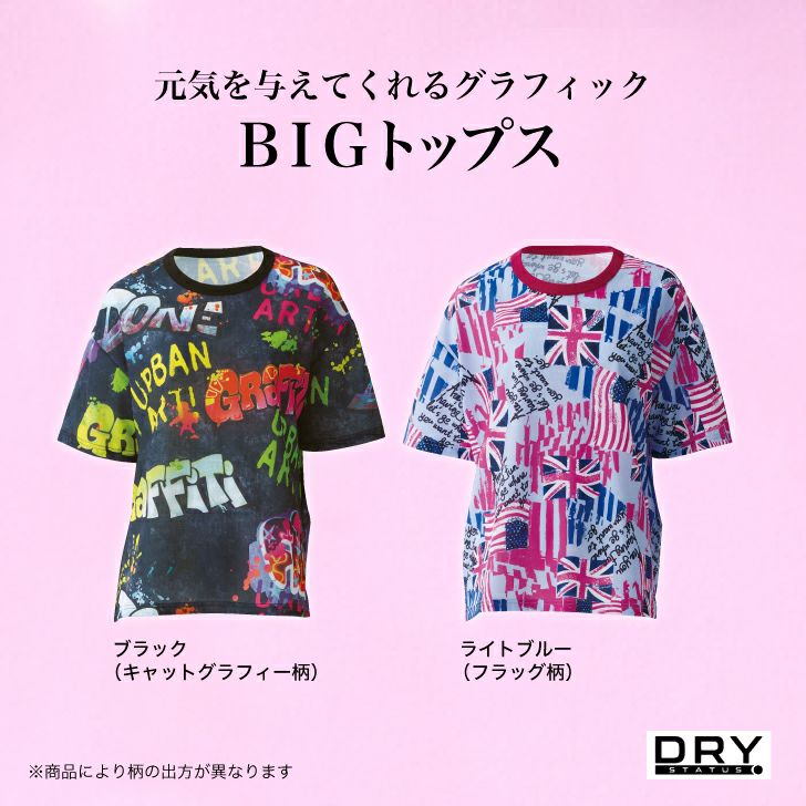 元気を与えてくれるグラフィックのBIGトップス