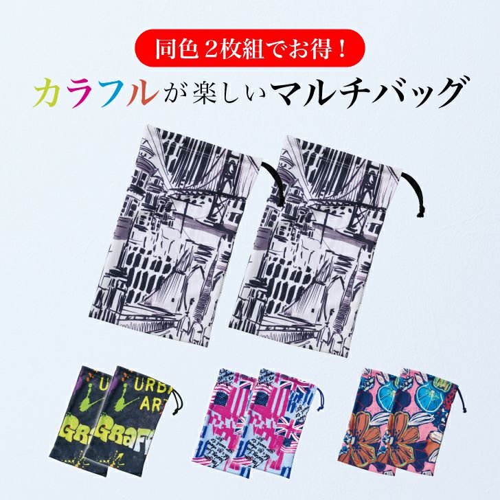 ポップなプリントの2枚組巾着バッグ