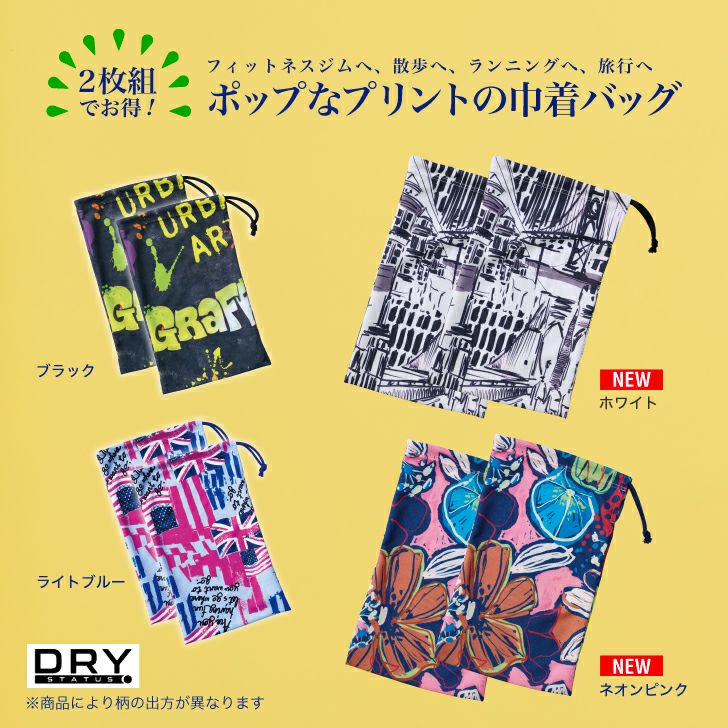 ポップなプリントの2枚組巾着バッグ