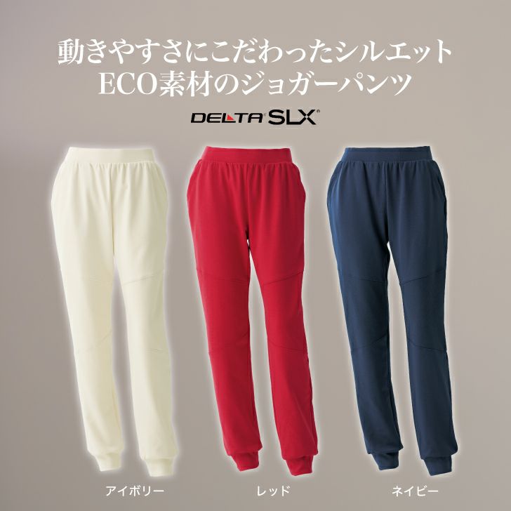 ソフトでふくらみのあるECO素材のジョガーパンツ