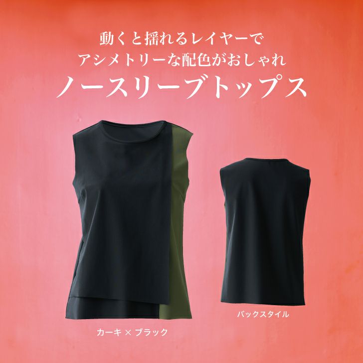 アシメトリーな配色がおしゃれなノースリーブトップス