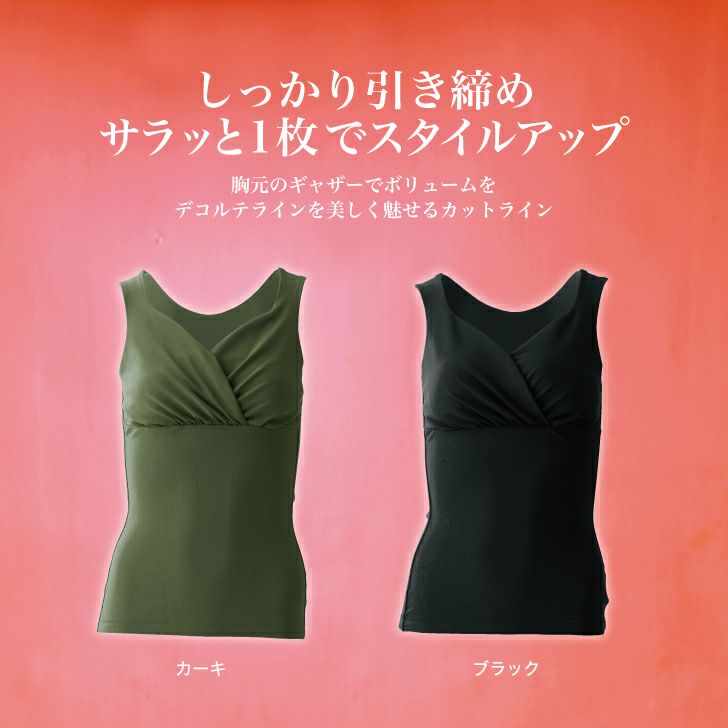 しっかり引き締めスタイルアップするキャミソール