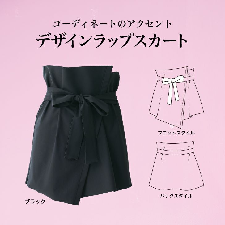 ウエストのリボンがキュートな巻きスカート