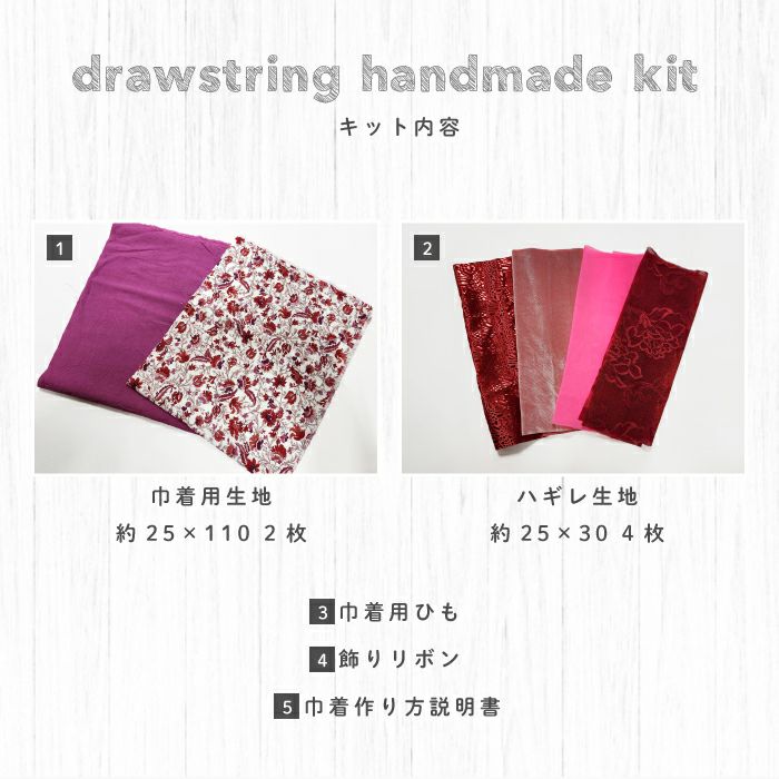 巾着-手作りキット