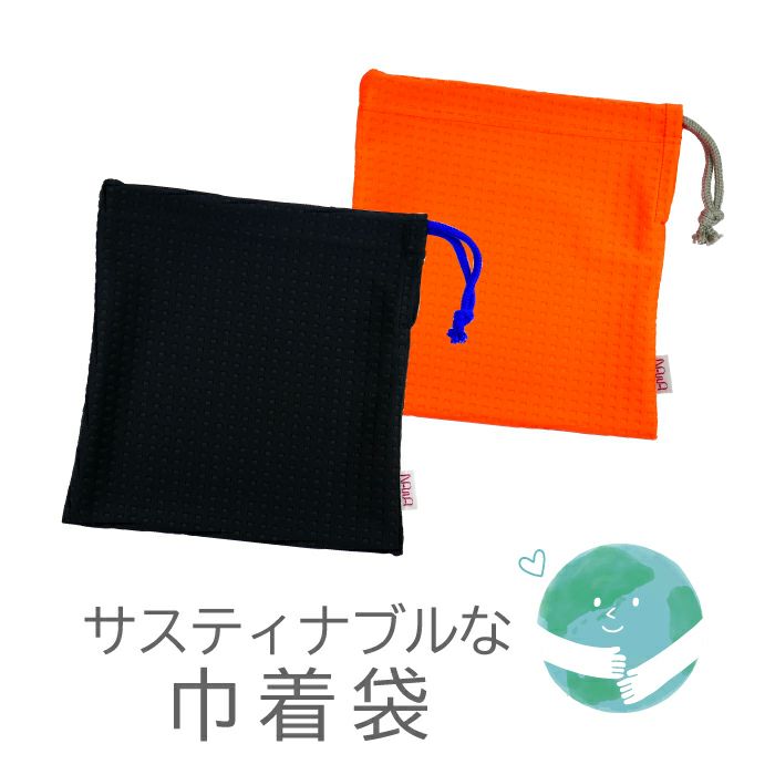 伸縮性のあるソフトな巾着