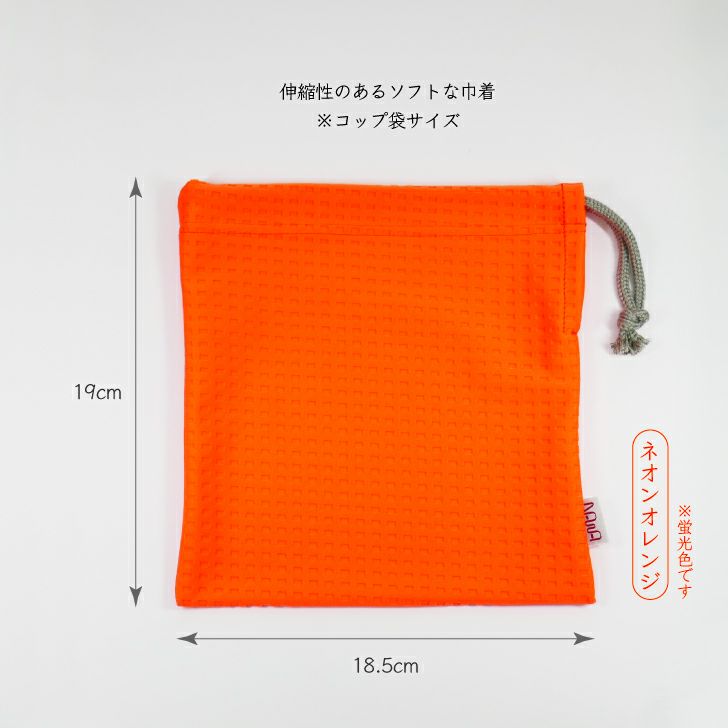 伸縮性のあるソフトな巾着