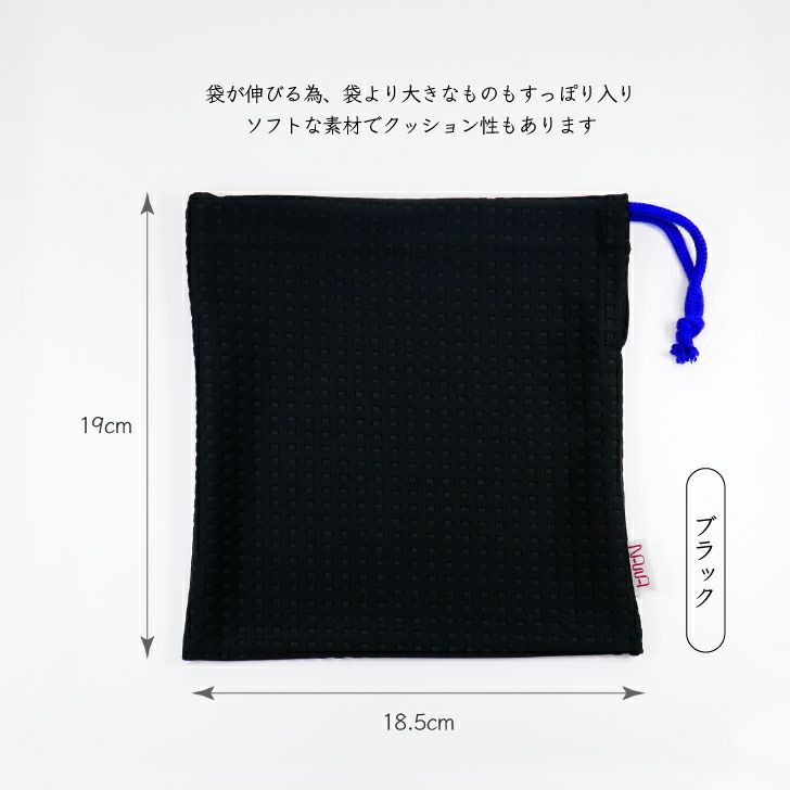 伸縮性のあるソフトな巾着