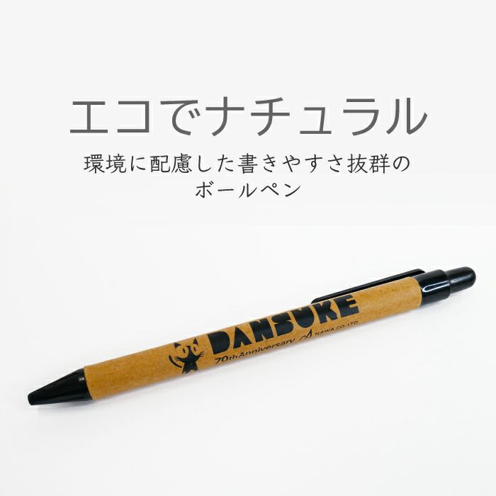 環境に配慮した、書きやすさ抜群のボールペン