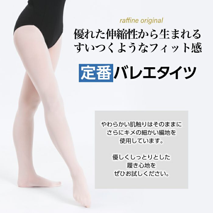 かかと有り、足先有りの定番バレエタイツ