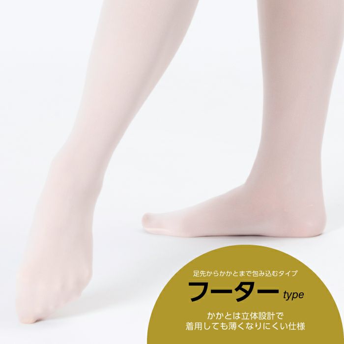 かかと有り、足先有りの定番バレエタイツ