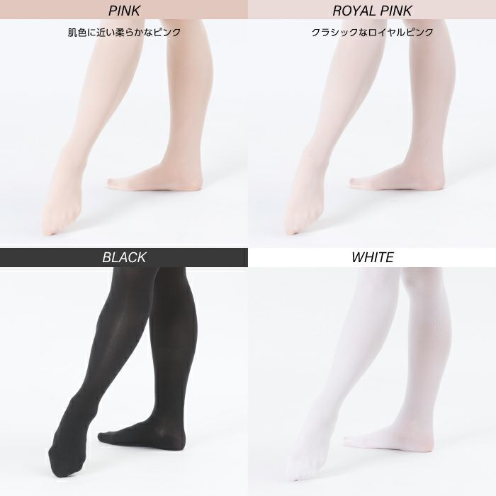かかと有り、足先有りの定番バレエタイツ
