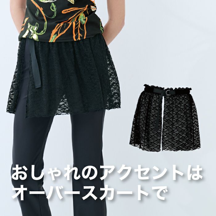 軽快でカッコイイ、ストレッチレースの巻きスカート