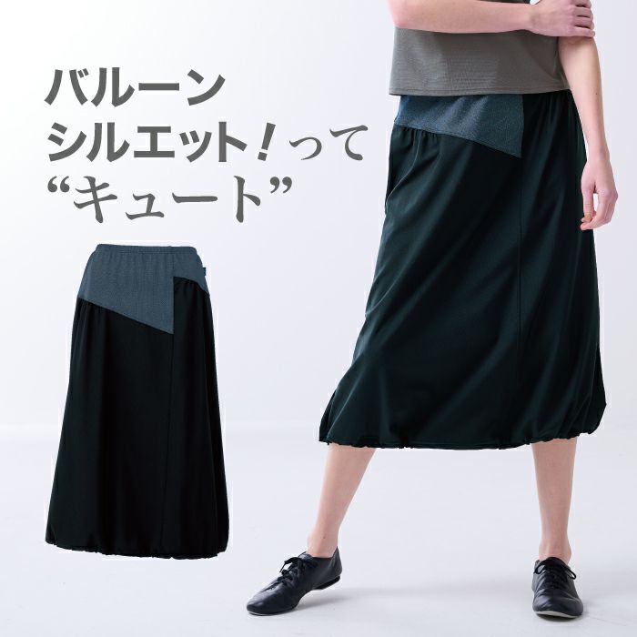 バルーンシルエットがキュートなロングスカート