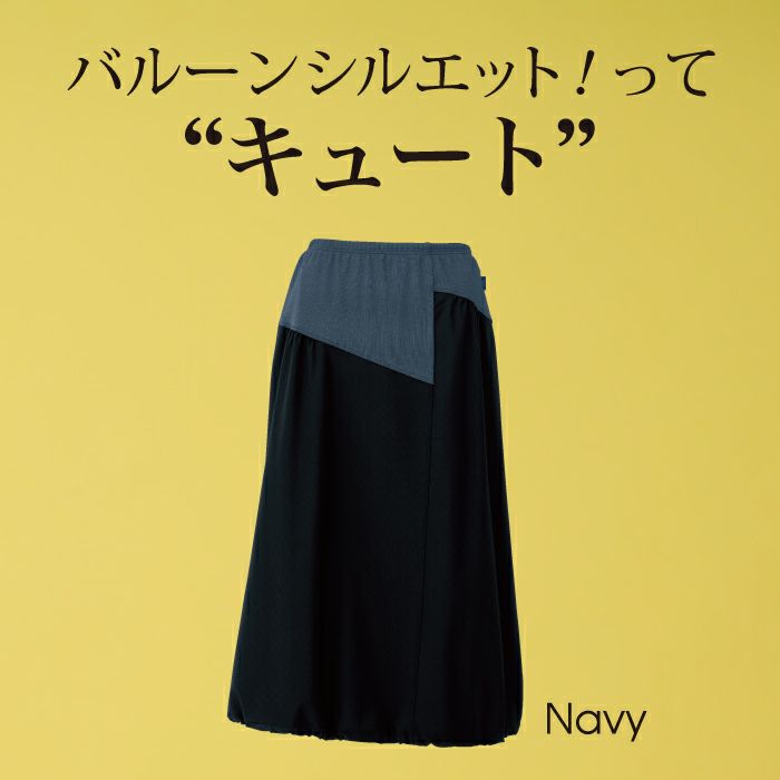 バルーンシルエットがキュートなロングスカート
