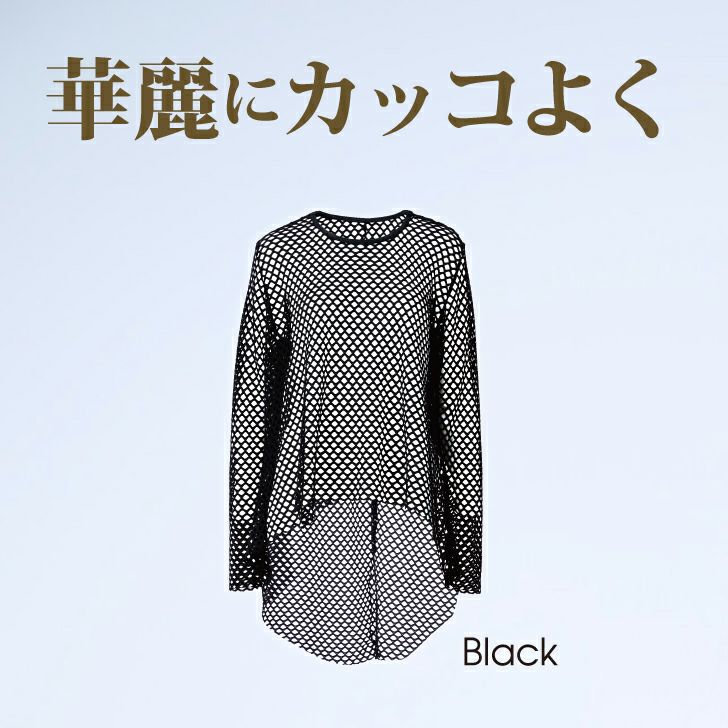 ダンサブルで華麗なメッシュトップス