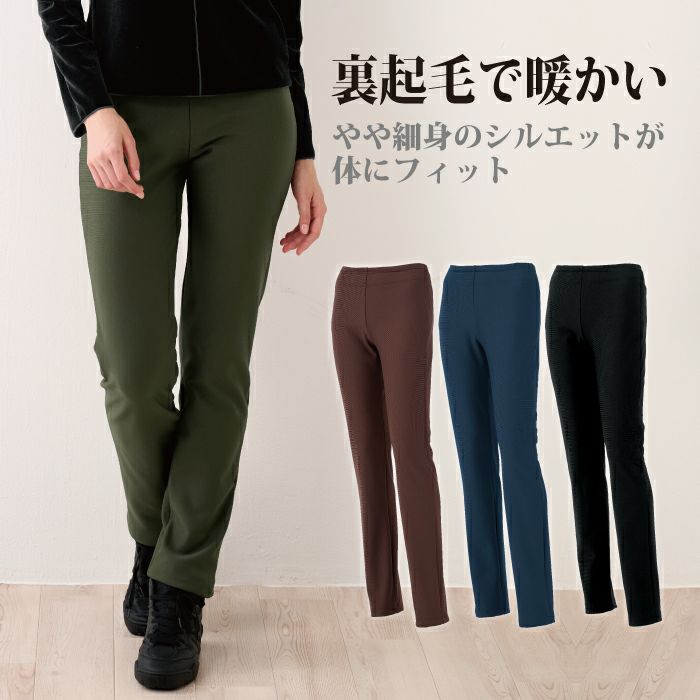 寒い季節に欠かせない動きやすい裏起毛パンツ