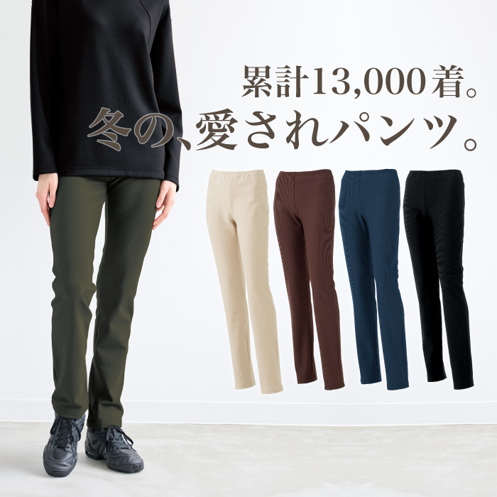 寒い季節に欠かせない動きやすい裏起毛パンツ