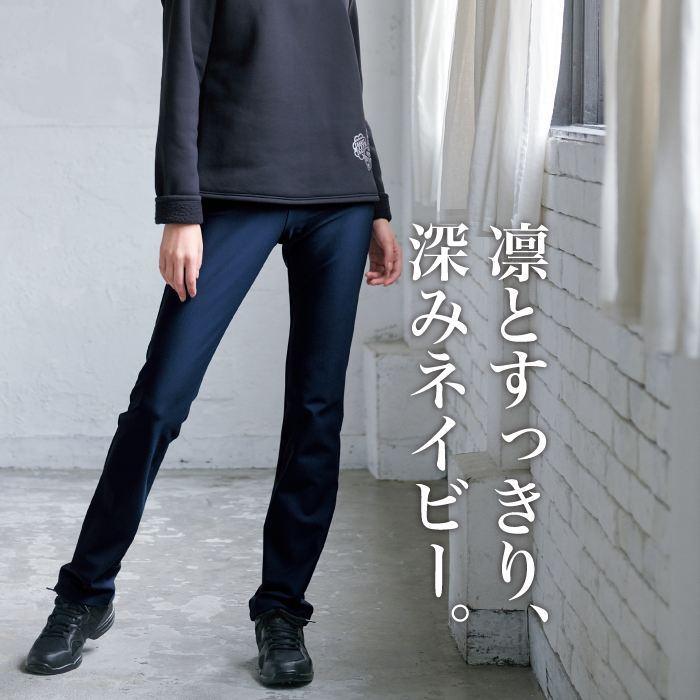 寒い季節に欠かせない動きやすい裏起毛パンツ