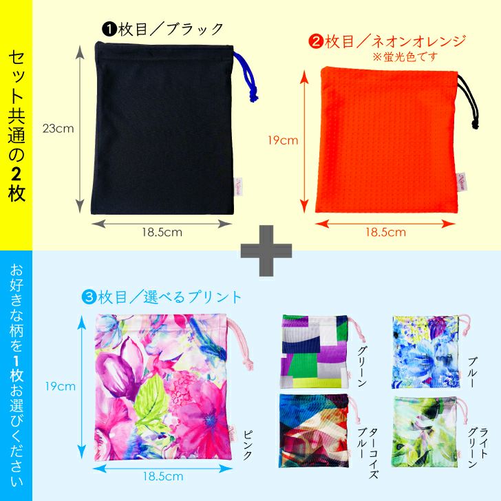 伸縮性のあるソフトな巾着３点セット