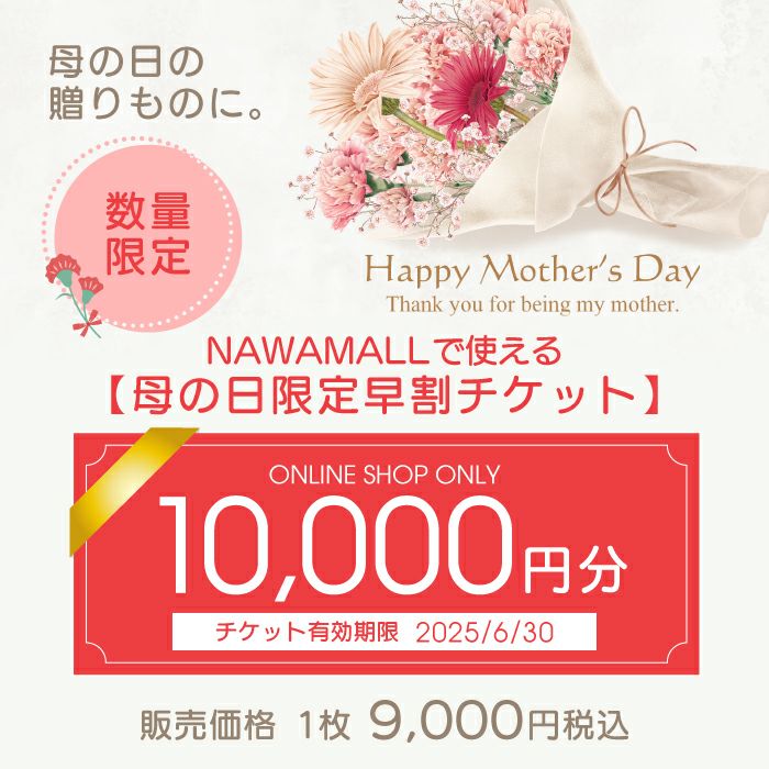 期間限定お買い得な母の日限定チケット