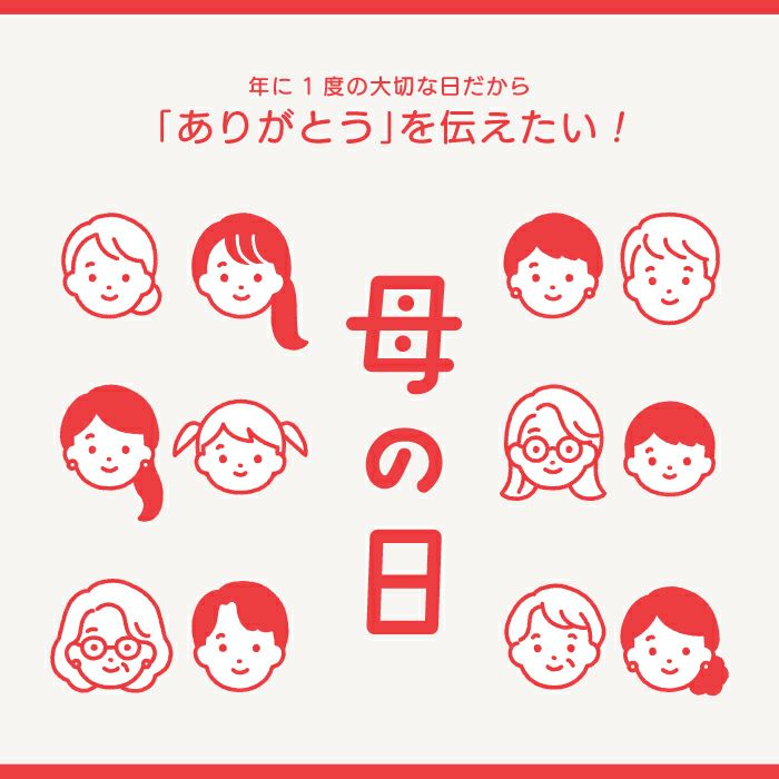期間限定お買い得な母の日限定チケット