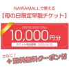 期間限定お買い得な母の日限定チケット
