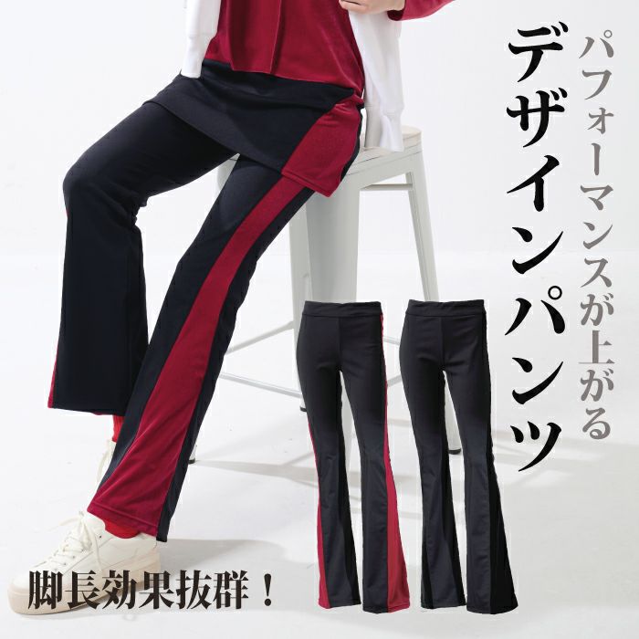 サイドラインは足長効果抜群！カッコよく魅せるパンツ