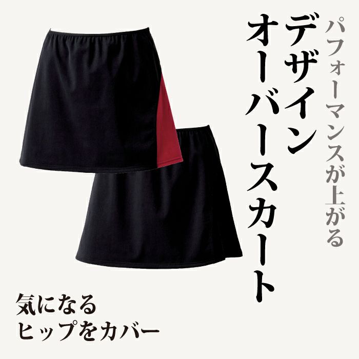 スタイル&気持ちもアップするオーバースカート