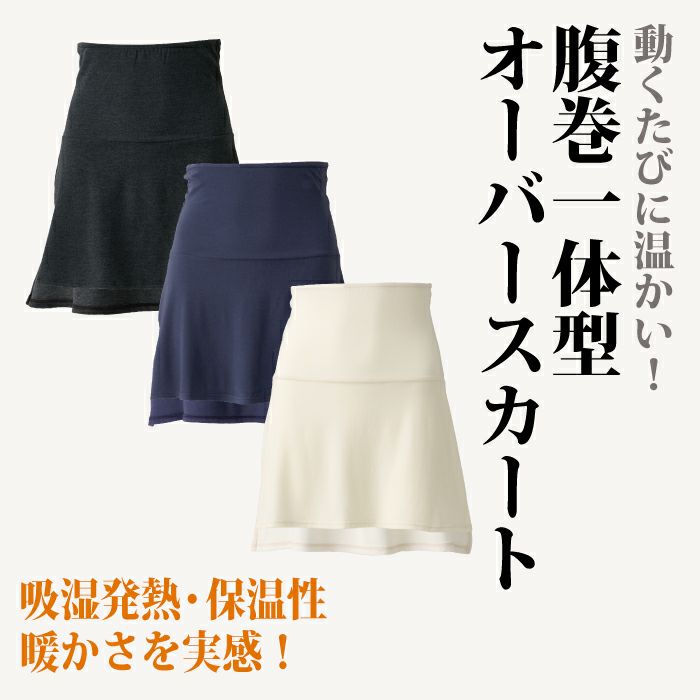 腹巻一体型オーバースカート