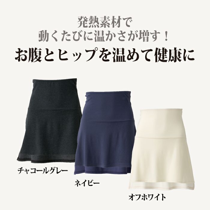 腹巻一体型オーバースカート