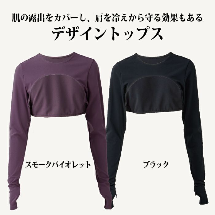 肌の露出をカバーし、肩を冷えから守る効果もある、デザイントップス