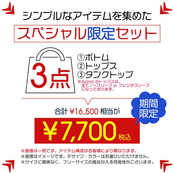 シンプルなアイテムが3点入ったApliet福袋