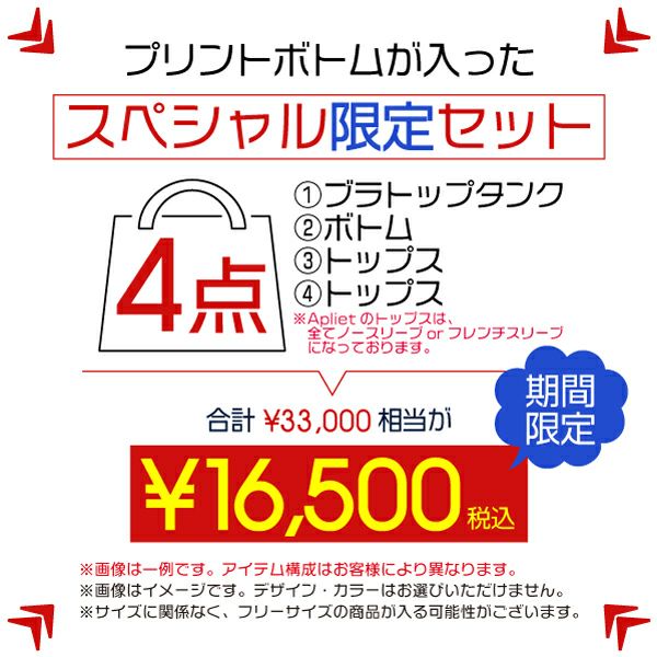 Apliet プリントボトムが入った4点セット福袋