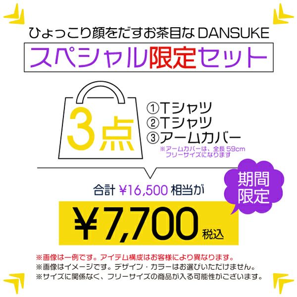 ひょっこり顔出すお茶目なDANSUKE3点セット福袋