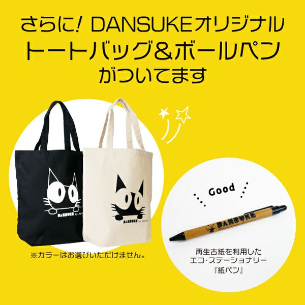 ひょっこり顔出すお茶目なDANSUKE3点セット福袋