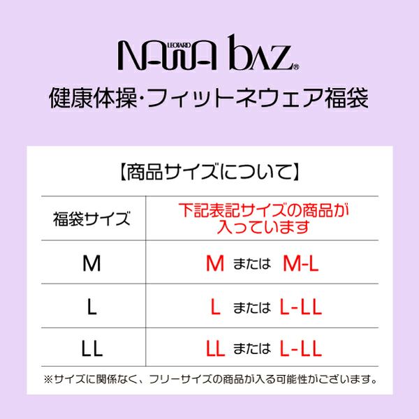 人気商品を集めたNAWAbaz3点セット福袋
