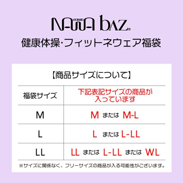 人気商品を集めたNAWAbaz5点セット福袋