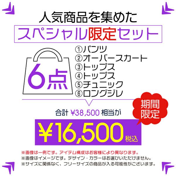 人気商品を集めたNAWAbaz6点セット福袋