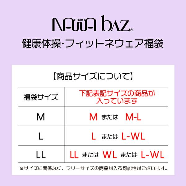 人気商品を集めたNAWAbaz6点セット福袋